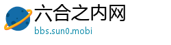 六合之内网
